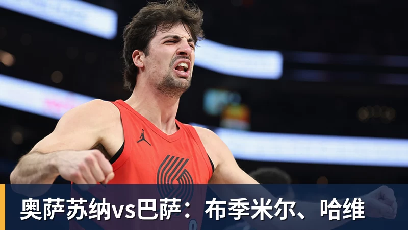 奥萨苏纳vs巴萨:布季米尔、哈维