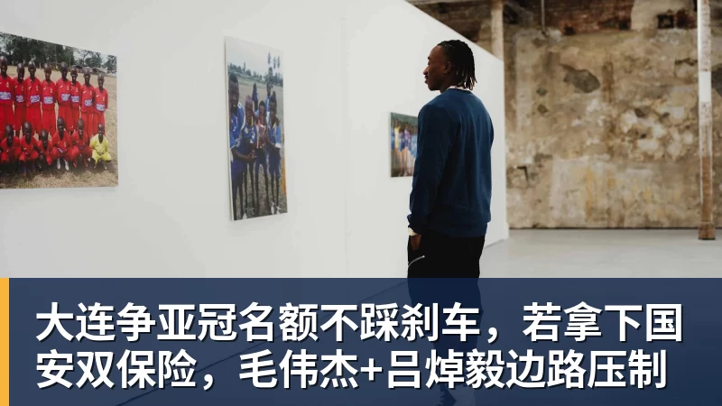 大连争亚冠名额不踩刹车，若拿下国安双保险，毛伟杰+吕焯毅边路压制
