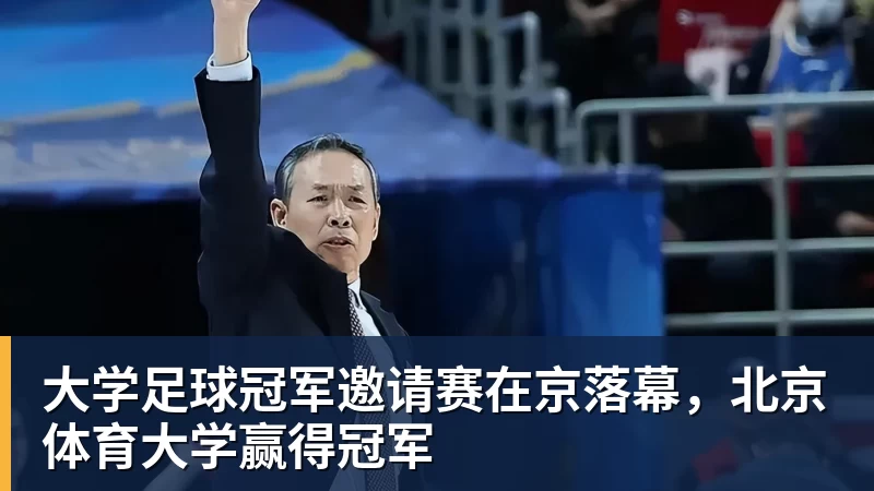 大学足球冠军邀请赛在京落幕，北京体育大学赢得冠军