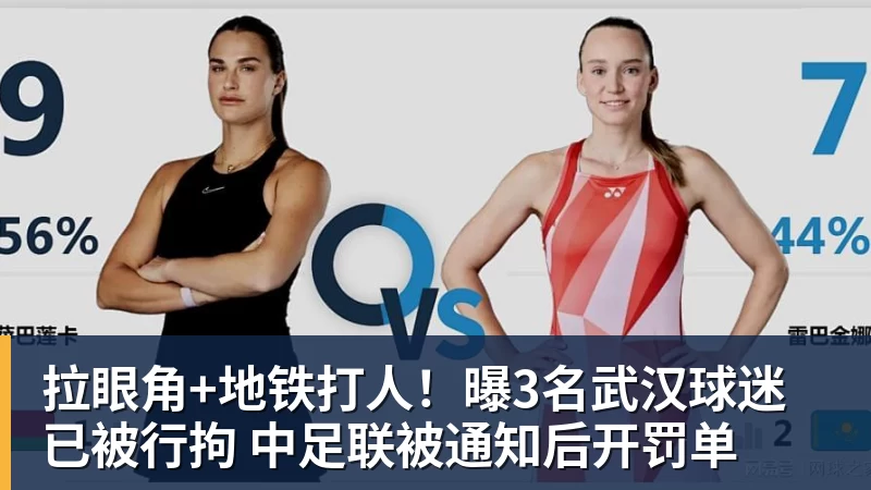 拉眼角+地铁打人！曝3名武汉球迷已被行拘 中足联被通知后开罚单