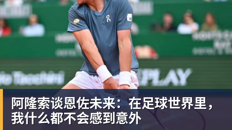 阿隆索谈恩佐未来：在足球世界里，我什么都不会感到意外