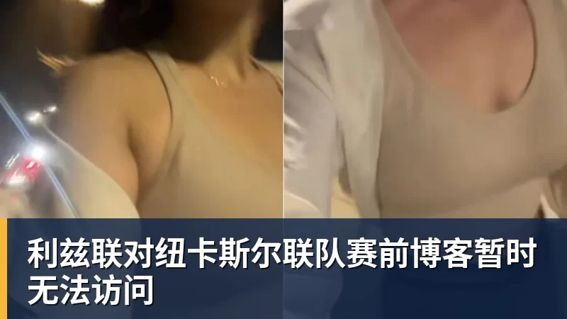 利兹联对纽卡斯尔联队赛前博客暂时无法访问