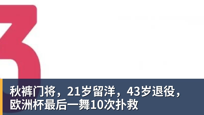 埃弗顿签下切尔西20岁边锋乔治，转会费起价1800万英镑 - 乐鱼平台-乐鱼平台(中国)