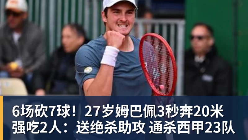6场砍7球！27岁姆巴佩3秒奔20米强吃2人：送绝杀助攻 通杀西甲23队
