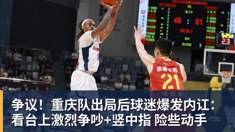 争议！重庆队出局后球迷爆发内讧：看台上激烈争吵+竖中指 险些动手