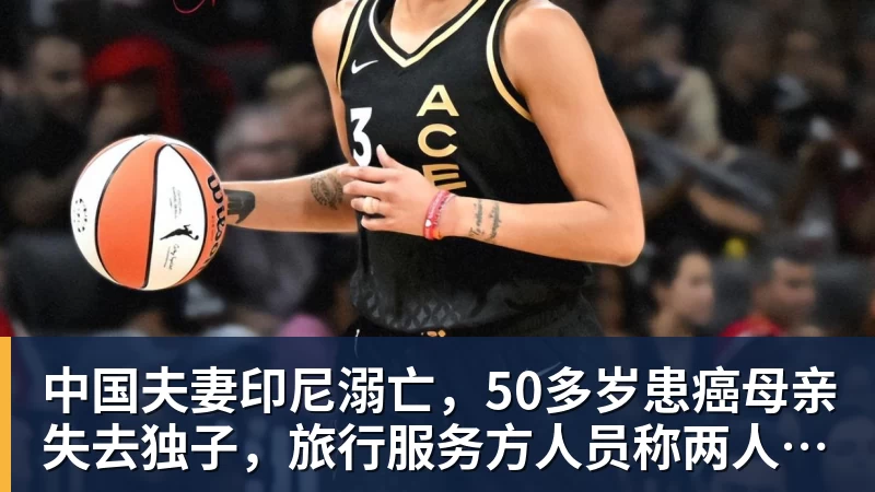 中国夫妻印尼溺亡，50多岁患癌母亲失去独子，旅行服务方人员称两人曾拒穿救生衣；遇难者手机均未能完成数据提取