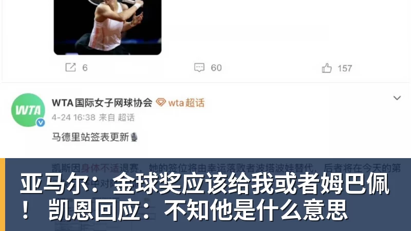 亚马尔：金球奖应该给我或者姆巴佩！ 凯恩回应：不知他是什么意思