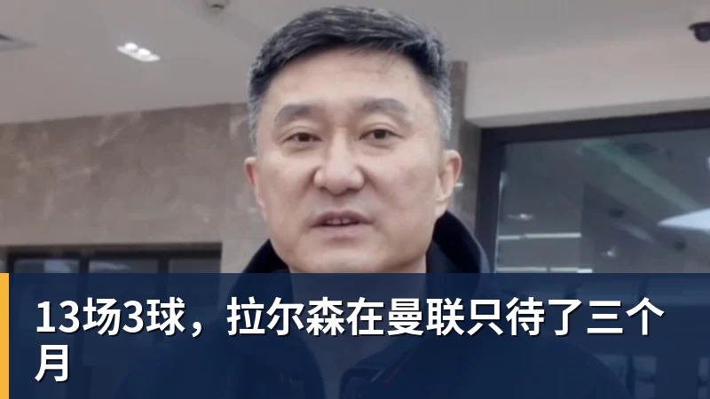 13场3球,拉尔森在曼联只待了三个月