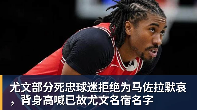 尤文部分死忠球迷拒绝为马佐拉默哀，背身高喊已故尤文名宿名字