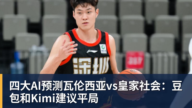 四大AI预测瓦伦西亚vs皇家社会：豆包和Kimi建议平局