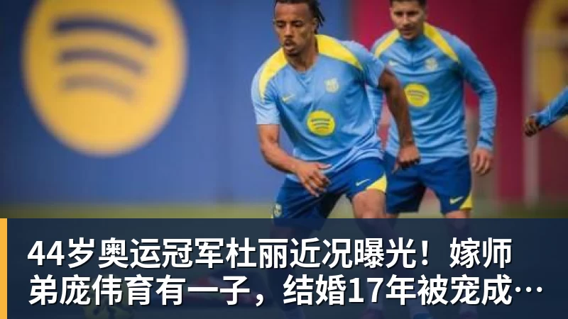 44岁奥运冠军杜丽近况曝光!嫁师弟庞伟育有一子,结婚17年被宠成公主