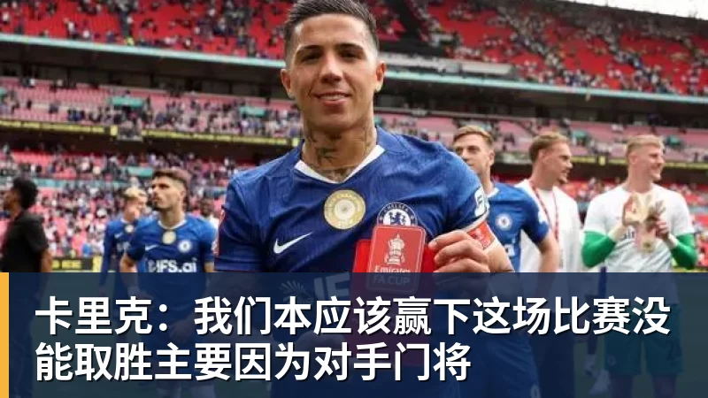 卡里克：我们本应该赢下这场比赛没能取胜主要因为对手门将