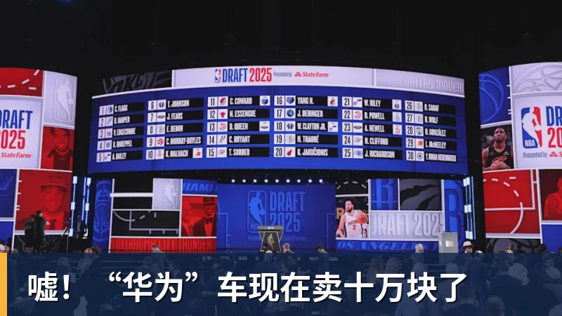 嘘！“华为”车现在卖十万块了