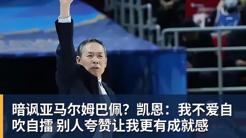 暗讽亚马尔姆巴佩？凯恩：我不爱自吹自擂 别人夸赞让我更有成就感