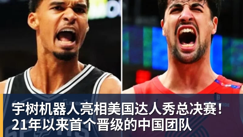 宇树机器人亮相美国达人秀总决赛！21年以来首个晋级的中国团队