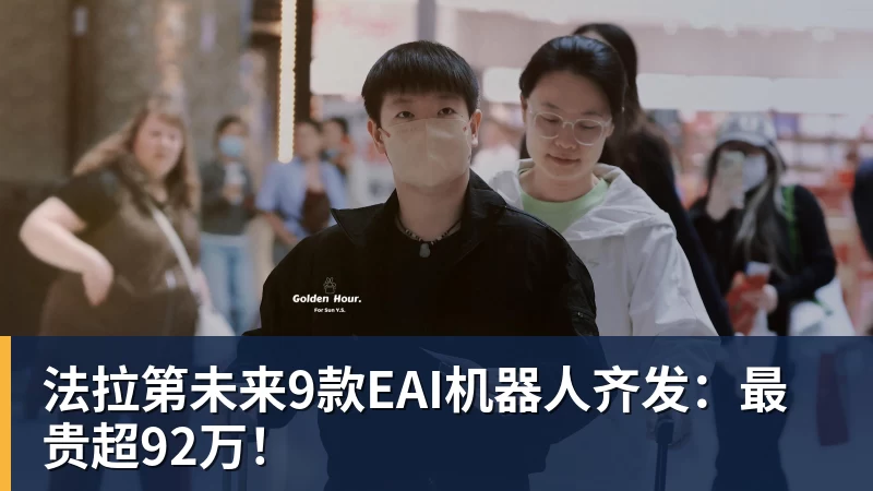 法拉第未来9款EAI机器人齐发:最贵超92万!