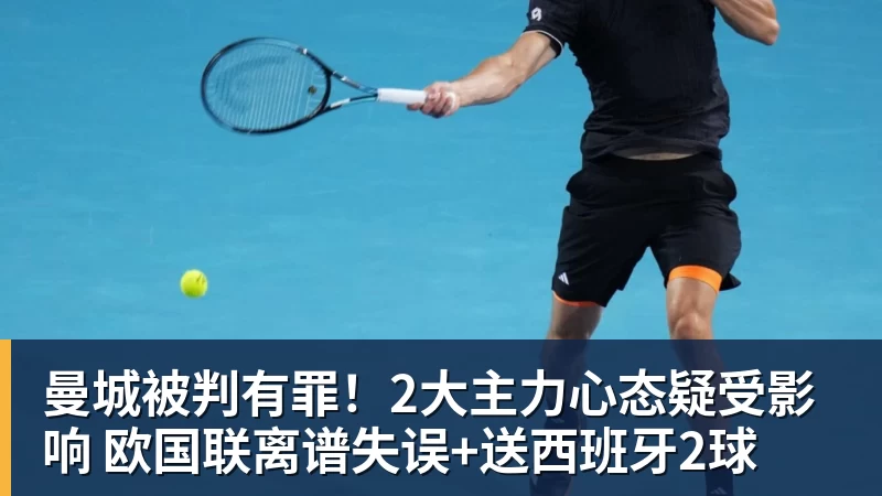 曼城被判有罪！2大主力心态疑受影响 欧国联离谱失误+送西班牙2球