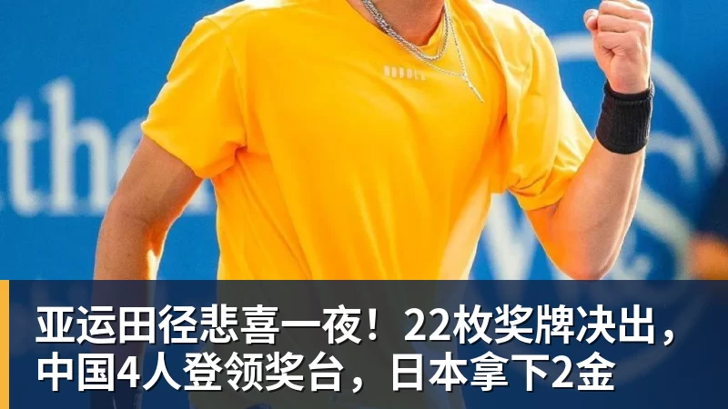 亚运田径悲喜一夜！22枚奖牌决出，中国4人登领奖台，日本拿下2金