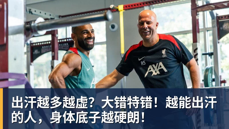 出汗越多越虚？大错特错！越能出汗的人，身体底子越硬朗！