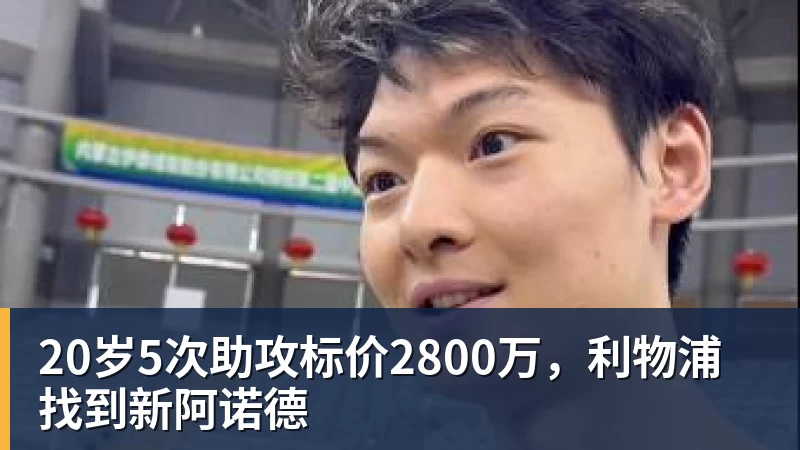20岁5次助攻标价2800万,利物浦找到新阿诺德