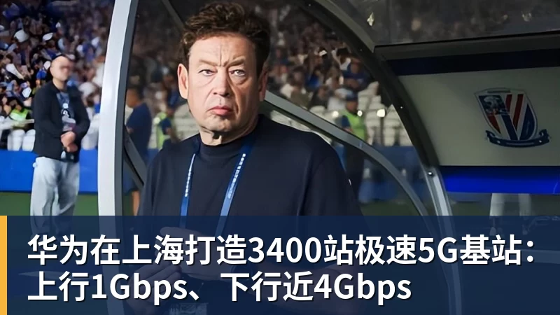 华为在上海打造3400站极速5G基站：上行1Gbps、下行近4Gbps