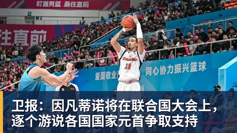 卫报:因凡蒂诺将在联合国大会上,逐个游说各国国家元首争取支持