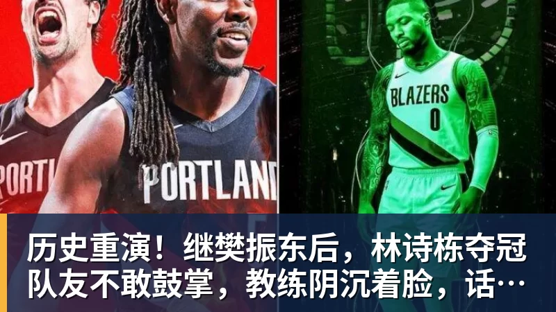 历史重演!继樊振东后,林诗栋夺冠队友不敢鼓掌,教练阴沉着脸,话题冲上热搜遭热议