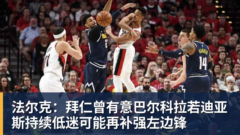 法尔克：拜仁曾有意巴尔科拉若迪亚斯持续低迷可能再补强左边锋