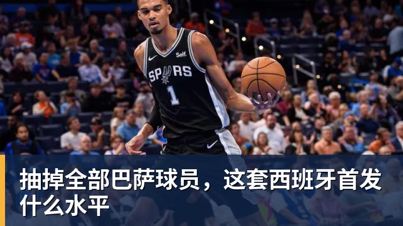 抽掉全部巴萨球员，这套西班牙首发什么水平
