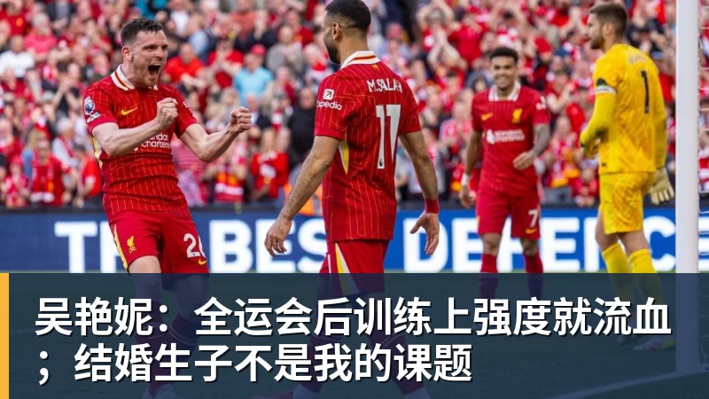 吴艳妮：全运会后训练上强度就流血；结婚生子不是我的课题