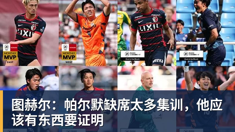图赫尔：帕尔默缺席太多集训，他应该有东西要证明