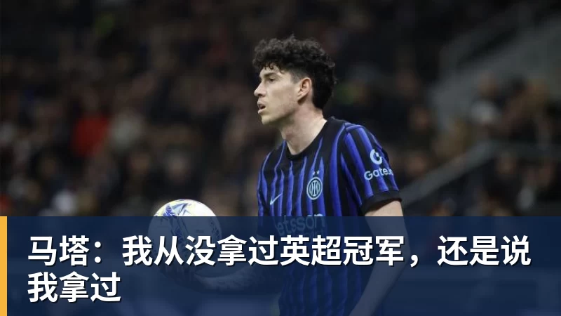 马塔:我从没拿过英超冠军,还是说我拿过
