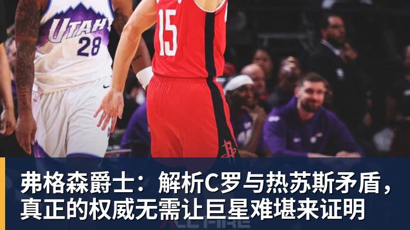 弗格森爵士：解析C罗与热苏斯矛盾，真正的权威无需让巨星难堪来证明