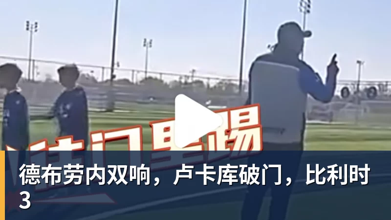 德布劳内双响，卢卡库破门，比利时3