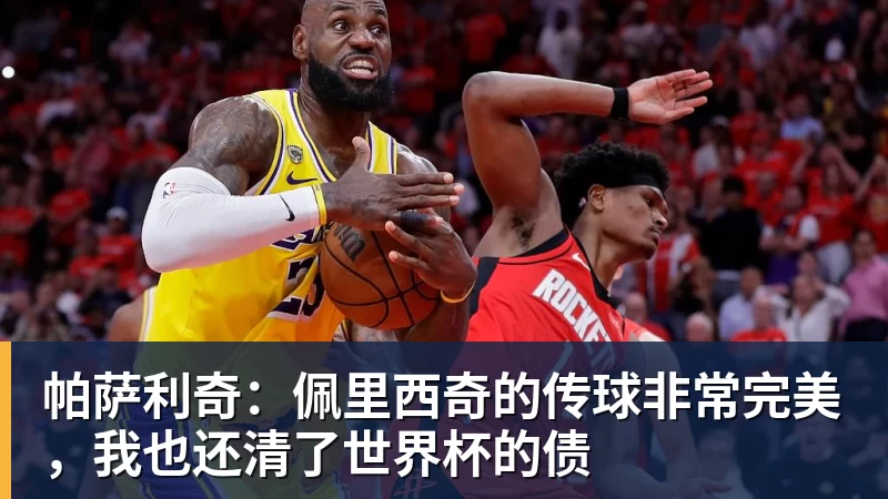 帕萨利奇:佩里西奇的传球非常完美,我也还清了世界杯的债