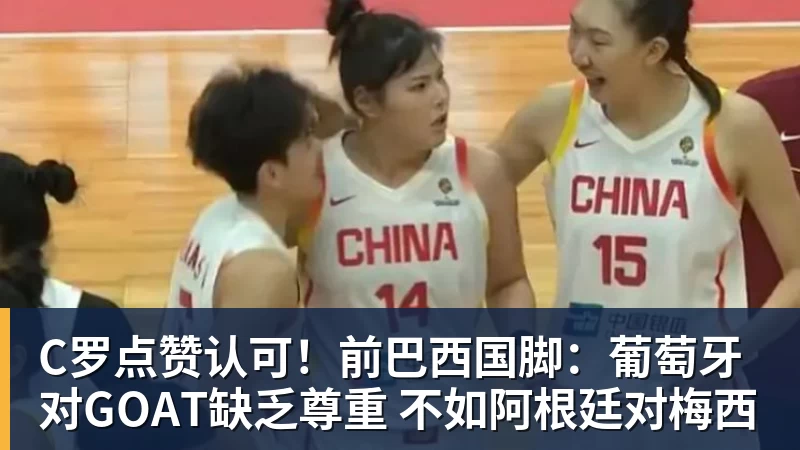 C罗点赞认可!前巴西国脚:葡萄牙对GOAT缺乏尊重 不如阿根廷对梅西