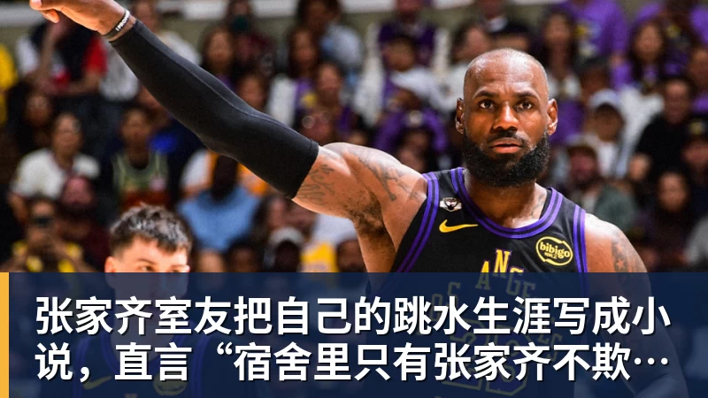 张家齐室友把自己的跳水生涯写成小说,直言“宿舍里只有张家齐不欺负自己”
