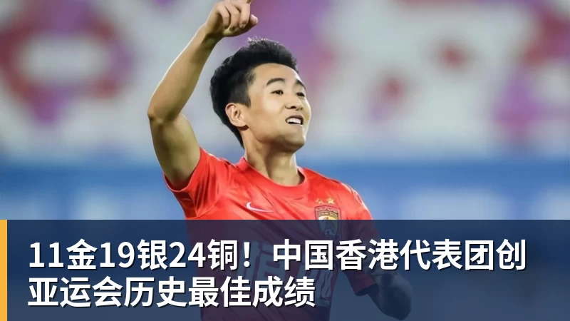 11金19银24铜！中国香港代表团创亚运会历史最佳成绩