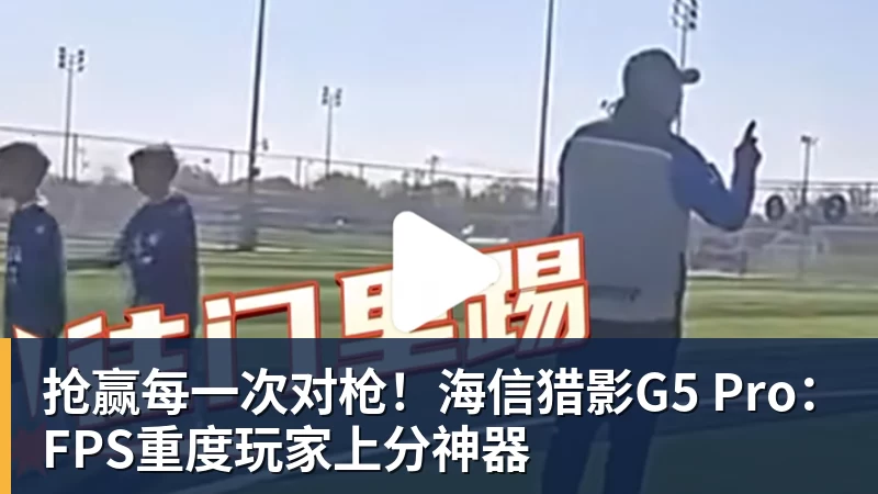 抢赢每一次对枪！海信猎影G5 Pro：FPS重度玩家上分神器