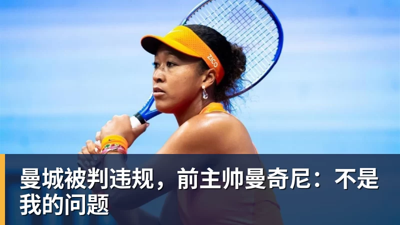 曼城被判违规，前主帅曼奇尼：不是我的问题