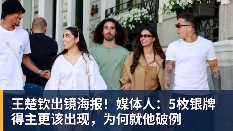 王楚钦出镜海报!媒体人:5枚银牌得主更该出现,为何就他破例