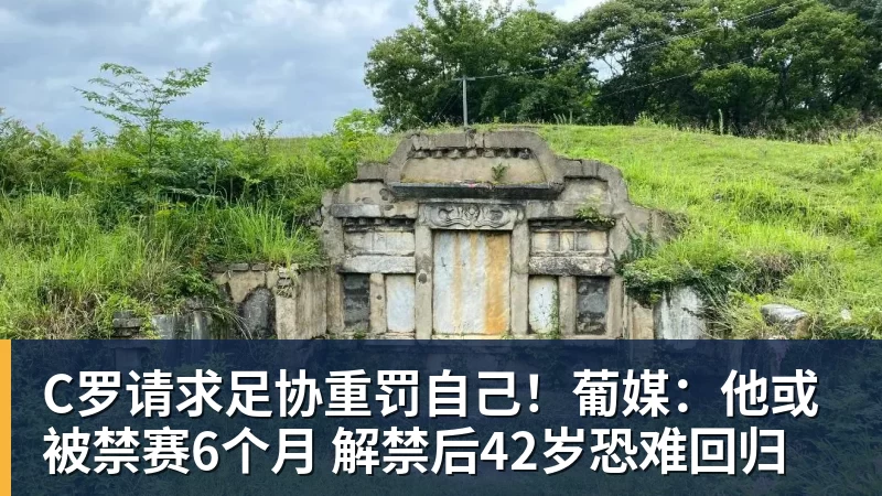 C罗请求足协重罚自己!葡媒:他或被禁赛6个月 解禁后42岁恐难回归