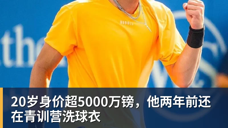 20岁身价超5000万镑,他两年前还在青训营洗球衣