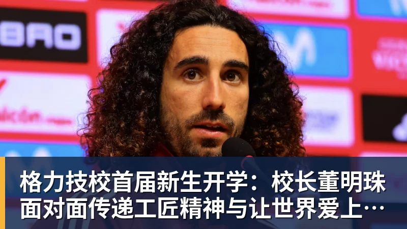 格力技校首届新生开学:校长董明珠面对面传递工匠精神与让世界爱上中国造的价值观