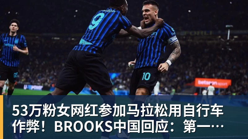 53万粉女网红参加马拉松用自行车作弊！BROOKS中国回应：第一时间终止合作