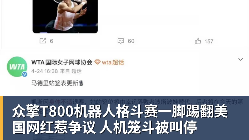 众擎T800机器人格斗赛一脚踢翻美国网红惹争议 人机笼斗被叫停