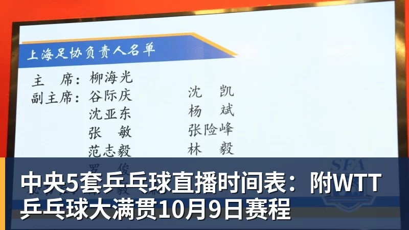 中央5套乒乓球直播时间表：附WTT乒乓球大满贯10月9日赛程