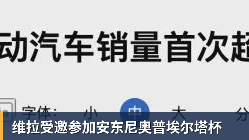 维拉受邀参加安东尼奥普埃尔塔杯