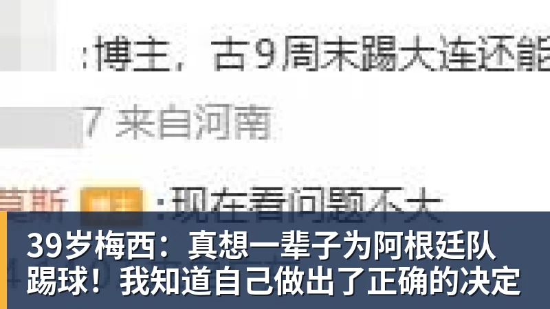 39岁梅西:真想一辈子为阿根廷队踢球!我知道自己做出了正确的决定