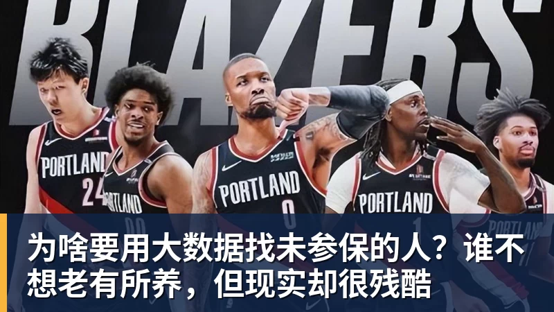 为啥要用大数据找未参保的人?谁不想老有所养,但现实却很残酷